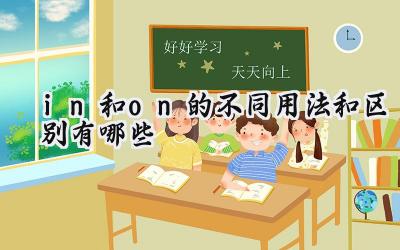 in和on的不同用法和区别有哪些