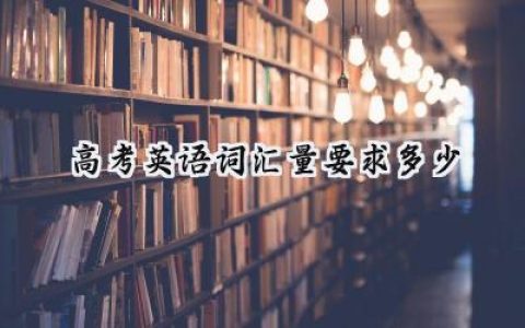 高考英语词汇量要求多少