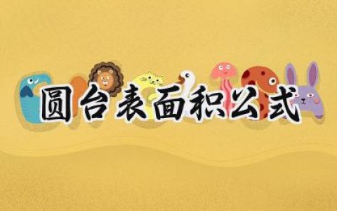圆台表面积公式