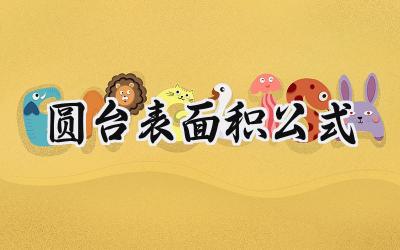 圆台表面积公式