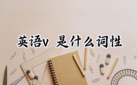 英语v是什么词性
