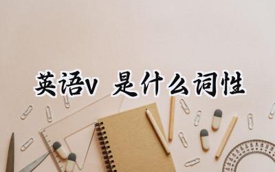 英语v是什么词性