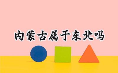 内蒙古属于东北吗