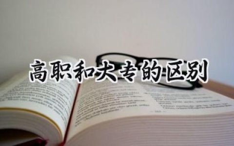 高职和大专的区别