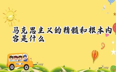 马克思主义的精髓和根本内容是什么