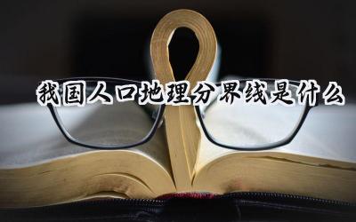 我国人口地理分界线是什么