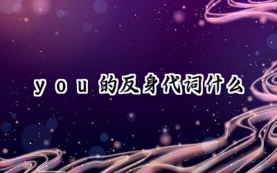 you的反身代词什么
