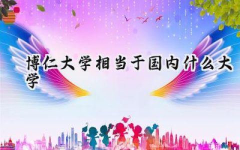 博仁大学相当于国内什么大学