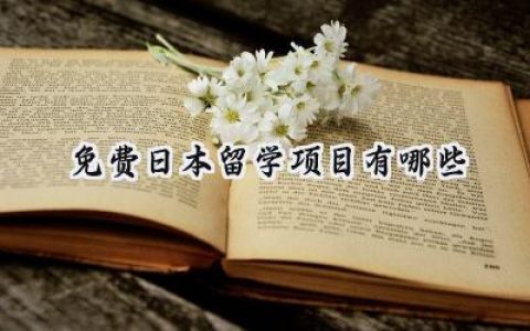 2024免费日本留学项目有哪些