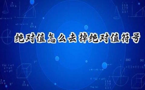 绝对值怎么去掉绝对值符号