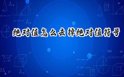 绝对值怎么去掉绝对值符号