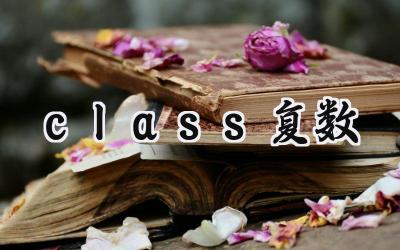 class复数