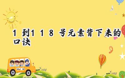 1到118号元素背下来的口诀