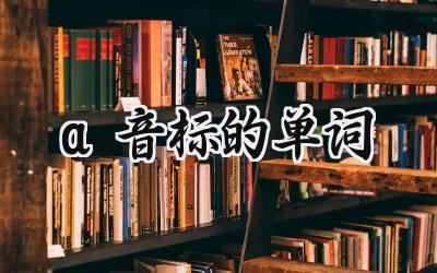 /a/音标的单词