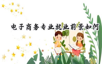 2024电子商务专业就业前景如何