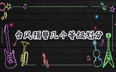 台风预警几个等级划分