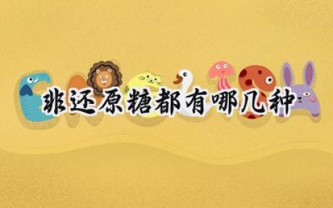 非还原糖都有哪几种