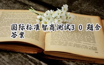 国际标准智商测试30题（含答案）