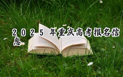 2025年重庆高考报名信息