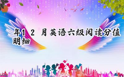 2024年12月英语六级阅读分值明细