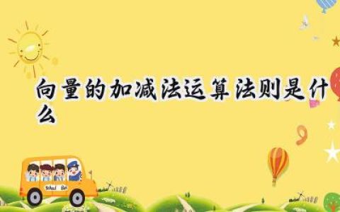 向量的加减法运算法则是什么