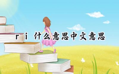 ri什么意思中文意思