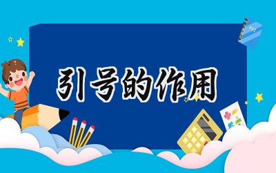 引号的作用