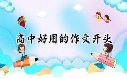 高中好用的作文开头