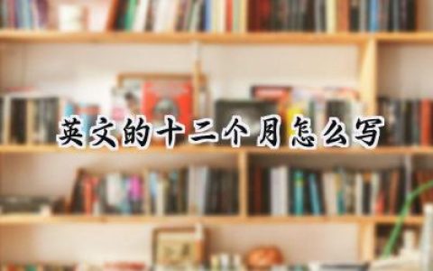 英文的十二个月怎么写