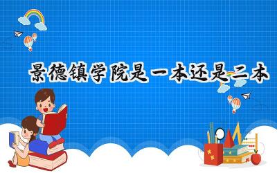 2024景德镇学院是一本还是二本