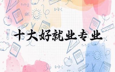 十大好就业专业