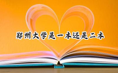 2024郑州大学是一本还是二本
