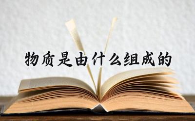 物质是由什么组成的