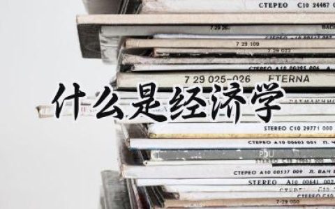 什么是经济学