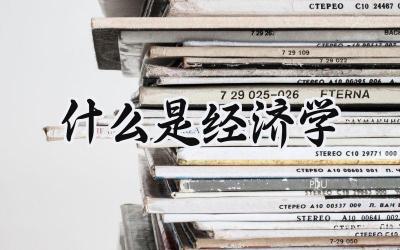 什么是经济学