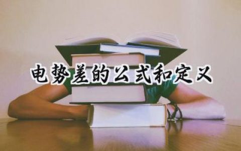 电势差的公式和定义