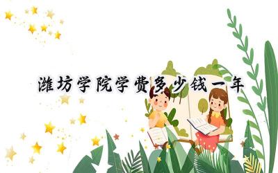 2024潍坊学院学费多少钱一年