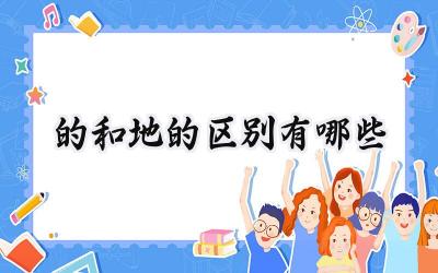 的和地的区别有哪些
