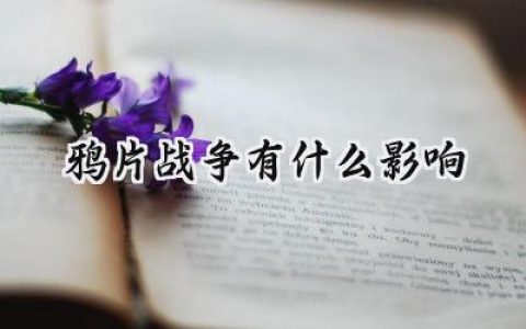 鸦片战争有什么影响
