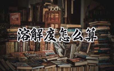 溶解度怎么算