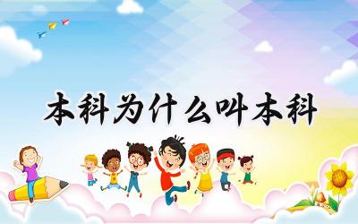 本科为什么叫本科