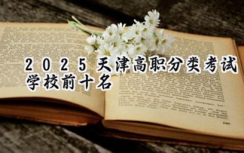 2025天津高职分类考试学校前十名