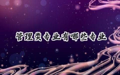2024管理类专业有哪些专业