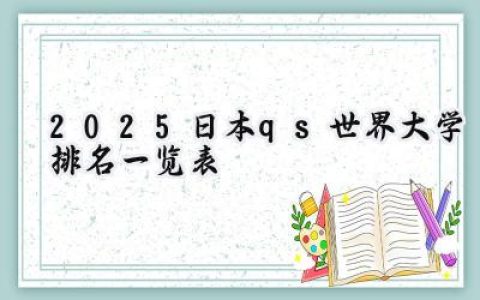 2025日本qs世界大学排名一览表