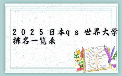 2025日本qs世界大学排名一览表