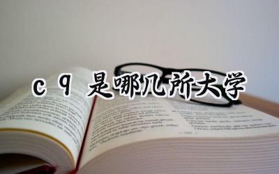 c9是哪几所大学