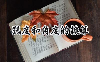 弧度和角度的换算
