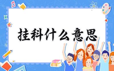 挂科什么意思