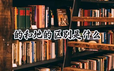 的和地的区别是什么
