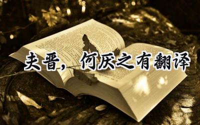 夫晋,何厌之有翻译